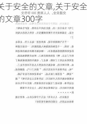 关于安全的文章,关于安全的文章300字