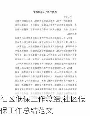 社区低保工作总结,社区低保工作总结范文