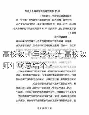 高校教师年终总结,高校教师年终总结个人-第1张图片-二喜范文网