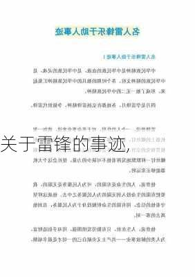 关于雷锋的事迹,-第3张图片-二喜范文网