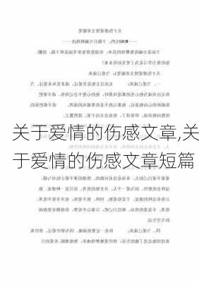 关于爱情的伤感文章,关于爱情的伤感文章短篇