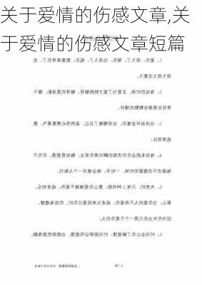 关于爱情的伤感文章,关于爱情的伤感文章短篇-第2张图片-二喜范文网