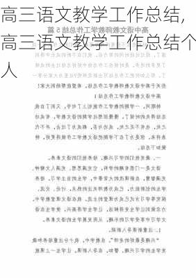 高三语文教学工作总结,高三语文教学工作总结个人-第1张图片-二喜范文网