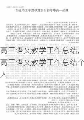 高三语文教学工作总结,高三语文教学工作总结个人-第2张图片-二喜范文网