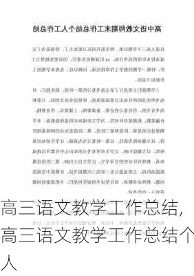 高三语文教学工作总结,高三语文教学工作总结个人-第3张图片-二喜范文网