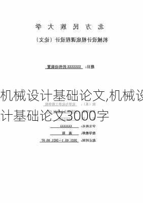 机械设计基础论文,机械设计基础论文3000字