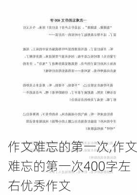 作文难忘的第一次,作文难忘的第一次400字左右优秀作文