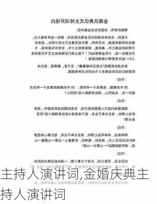 主持人演讲词,金婚庆典主持人演讲词