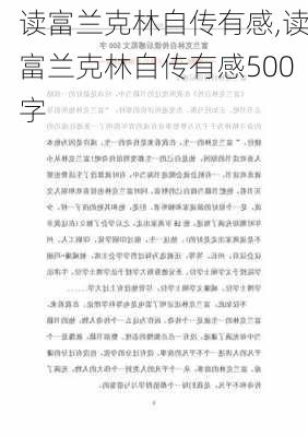 读富兰克林自传有感,读富兰克林自传有感500字-第2张图片-二喜范文网