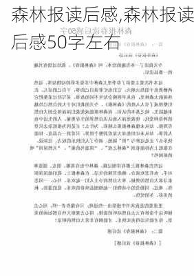 森林报读后感,森林报读后感50字左右