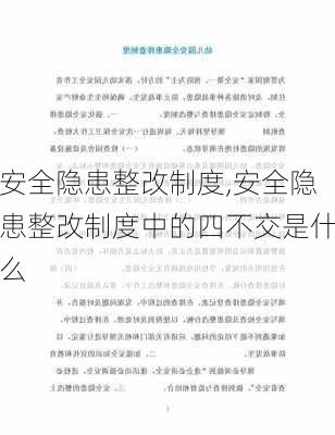 安全隐患整改制度,安全隐患整改制度中的四不交是什么-第3张图片-二喜范文网