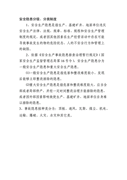 安全隐患整改制度,安全隐患整改制度中的四不交是什么-第2张图片-二喜范文网