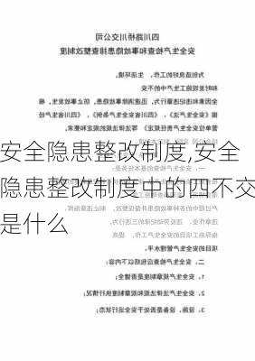 安全隐患整改制度,安全隐患整改制度中的四不交是什么