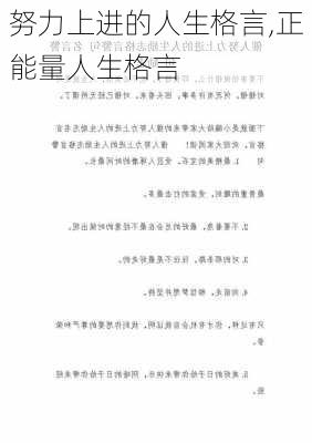 努力上进的人生格言,正能量人生格言-第1张图片-二喜范文网