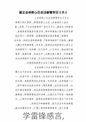 学雷锋感言,-第2张图片-二喜范文网