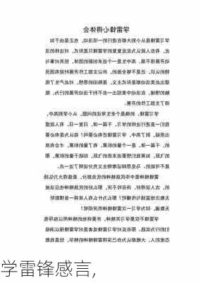 学雷锋感言,-第3张图片-二喜范文网