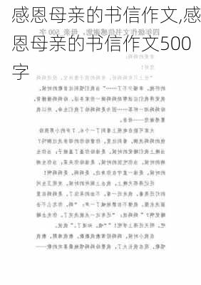 感恩母亲的书信作文,感恩母亲的书信作文500字-第2张图片-二喜范文网