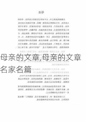 母亲的文章,母亲的文章名家名篇-第1张图片-二喜范文网