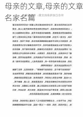 母亲的文章,母亲的文章名家名篇-第2张图片-二喜范文网