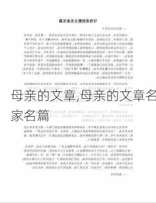 母亲的文章,母亲的文章名家名篇-第3张图片-二喜范文网