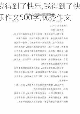 我得到了快乐,我得到了快乐作文500字,优秀作文-第2张图片-二喜范文网