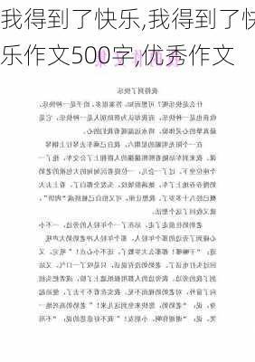 我得到了快乐,我得到了快乐作文500字,优秀作文-第3张图片-二喜范文网