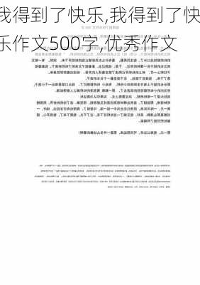 我得到了快乐,我得到了快乐作文500字,优秀作文