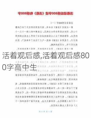 活着观后感,活着观后感800字高中生-第2张图片-二喜范文网