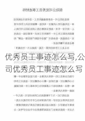 优秀员工事迹怎么写,公司优秀员工事迹怎么写-第1张图片-二喜范文网