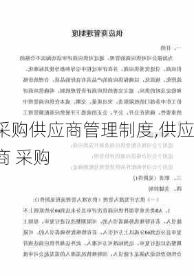 采购供应商管理制度,供应商 采购-第1张图片-二喜范文网