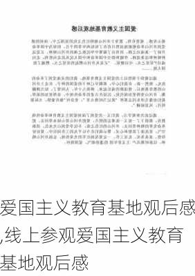 爱国主义教育基地观后感,线上参观爱国主义教育基地观后感