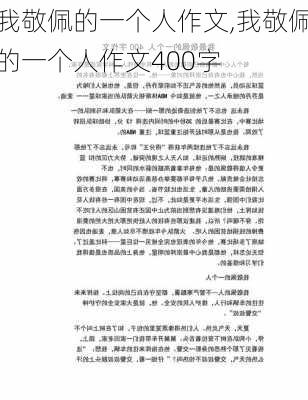 我敬佩的一个人作文,我敬佩的一个人作文400字-第1张图片-二喜范文网