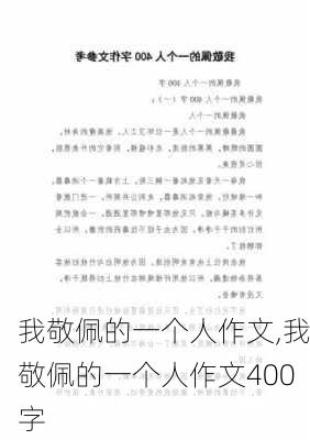 我敬佩的一个人作文,我敬佩的一个人作文400字-第3张图片-二喜范文网