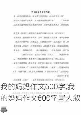 我的妈妈作文600字,我的妈妈作文600字写人叙事-第1张图片-二喜范文网