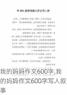 我的妈妈作文600字,我的妈妈作文600字写人叙事-第3张图片-二喜范文网