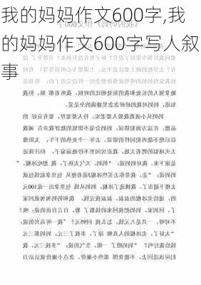 我的妈妈作文600字,我的妈妈作文600字写人叙事-第2张图片-二喜范文网