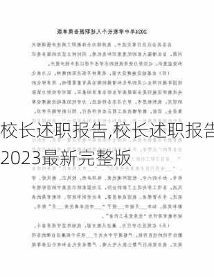 校长述职报告,校长述职报告2023最新完整版-第2张图片-二喜范文网