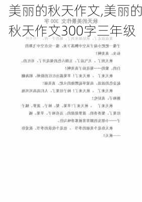 美丽的秋天作文,美丽的秋天作文300字三年级-第2张图片-二喜范文网