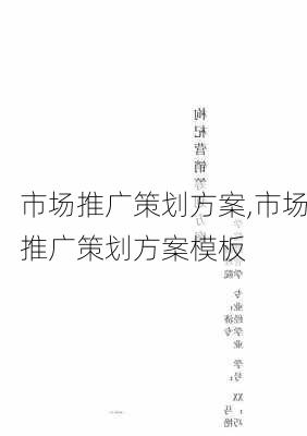 市场推广策划方案,市场推广策划方案模板