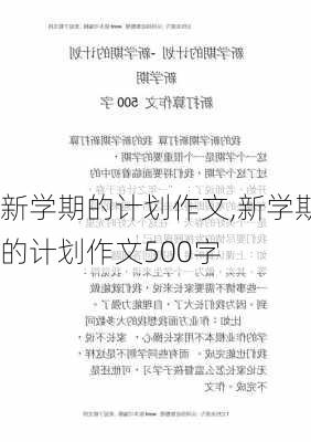 新学期的计划作文,新学期的计划作文500字-第2张图片-二喜范文网