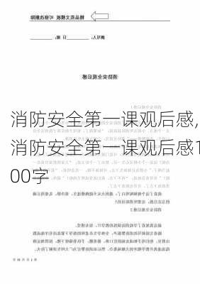 消防安全第一课观后感,消防安全第一课观后感100字-第2张图片-二喜范文网