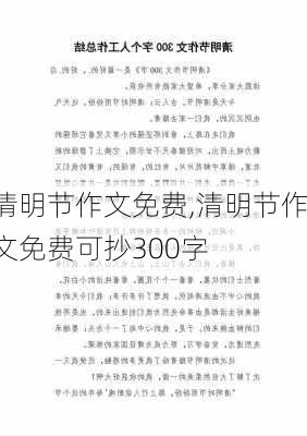 清明节作文免费,清明节作文免费可抄300字-第2张图片-二喜范文网