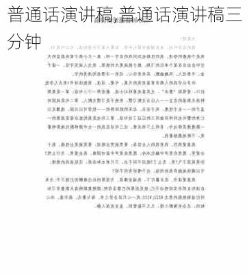 普通话演讲稿,普通话演讲稿三分钟-第3张图片-二喜范文网