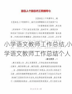 小学语文教师工作总结,小学语文教师工作总结个人-第2张图片-二喜范文网