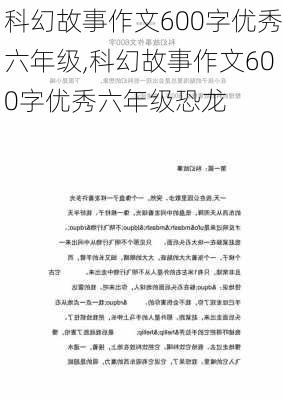 科幻故事作文600字优秀六年级,科幻故事作文600字优秀六年级恐龙-第1张图片-二喜范文网