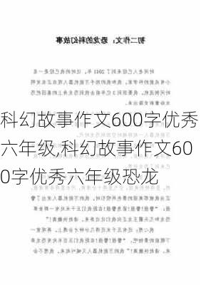 科幻故事作文600字优秀六年级,科幻故事作文600字优秀六年级恐龙-第2张图片-二喜范文网