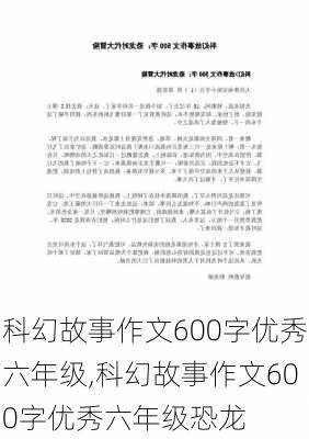 科幻故事作文600字优秀六年级,科幻故事作文600字优秀六年级恐龙-第3张图片-二喜范文网