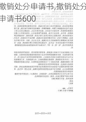 撤销处分申请书,撤销处分申请书600-第1张图片-二喜范文网