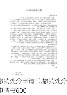 撤销处分申请书,撤销处分申请书600-第3张图片-二喜范文网