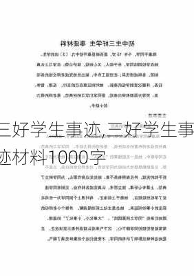 三好学生事迹,三好学生事迹材料1000字